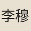 李穆