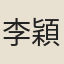 李穎