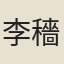 李穡