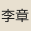 李章武