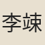 李竦