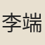李端臨
