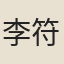 李符清