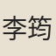 李筠仙