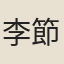 李節度姬