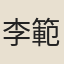 李範