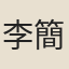 李簡