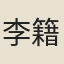 李籍