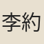 李約