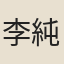 李純甫