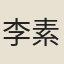 李素