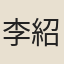 李紹宗