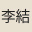 李結