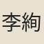 李絢