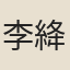 李絳
