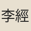 李經鈺