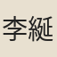 李綖