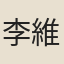 李維寅