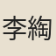 李綯