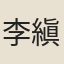 李縝