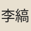 李縞