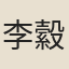 李縠