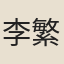 李繁昌