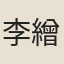 李繒