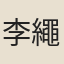 李繩