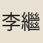李繼熙