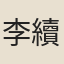 李續