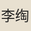 李绹