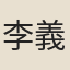 李義壯