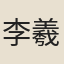 李羲鈞