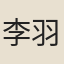 李羽