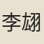 李翃