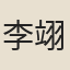 李翊