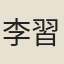 李習