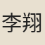 李翔高