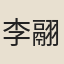李翮