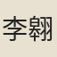 李翱
