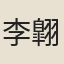 李翺