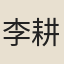 李耕