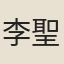 李聖就