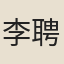 李聘