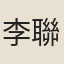 李聯榜