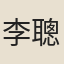 李聰