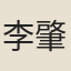 李肇源