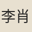 李肖龍
