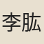 李肱